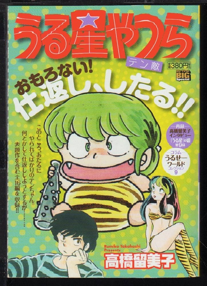 Amazon.co.jp: うる星やつら/テン敵 (My First Big SPECIAL) : 高橋