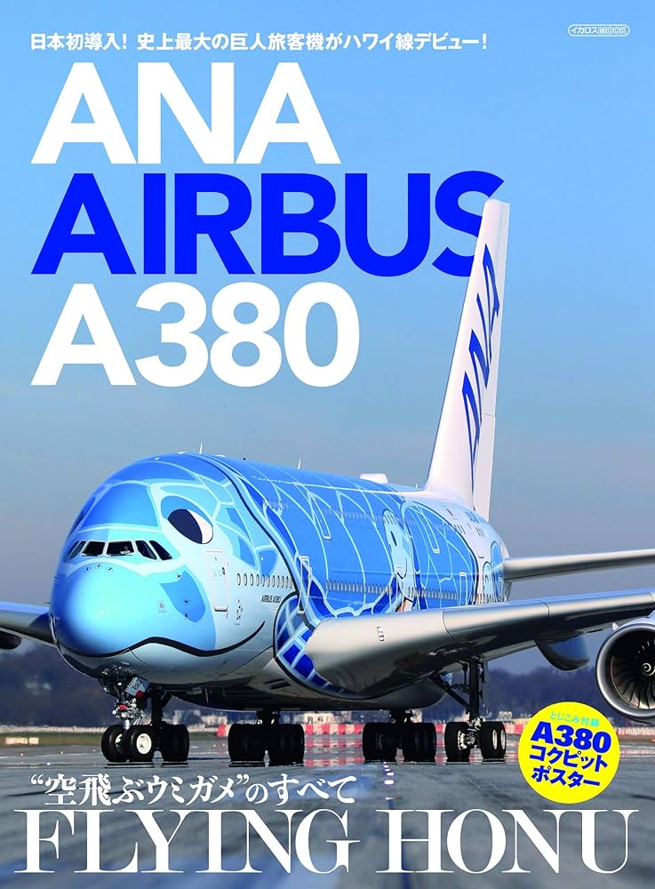 Amazon.co.jp: ANA AIRBUS A380 FLYING HONU (イカロス・ムック) : 本