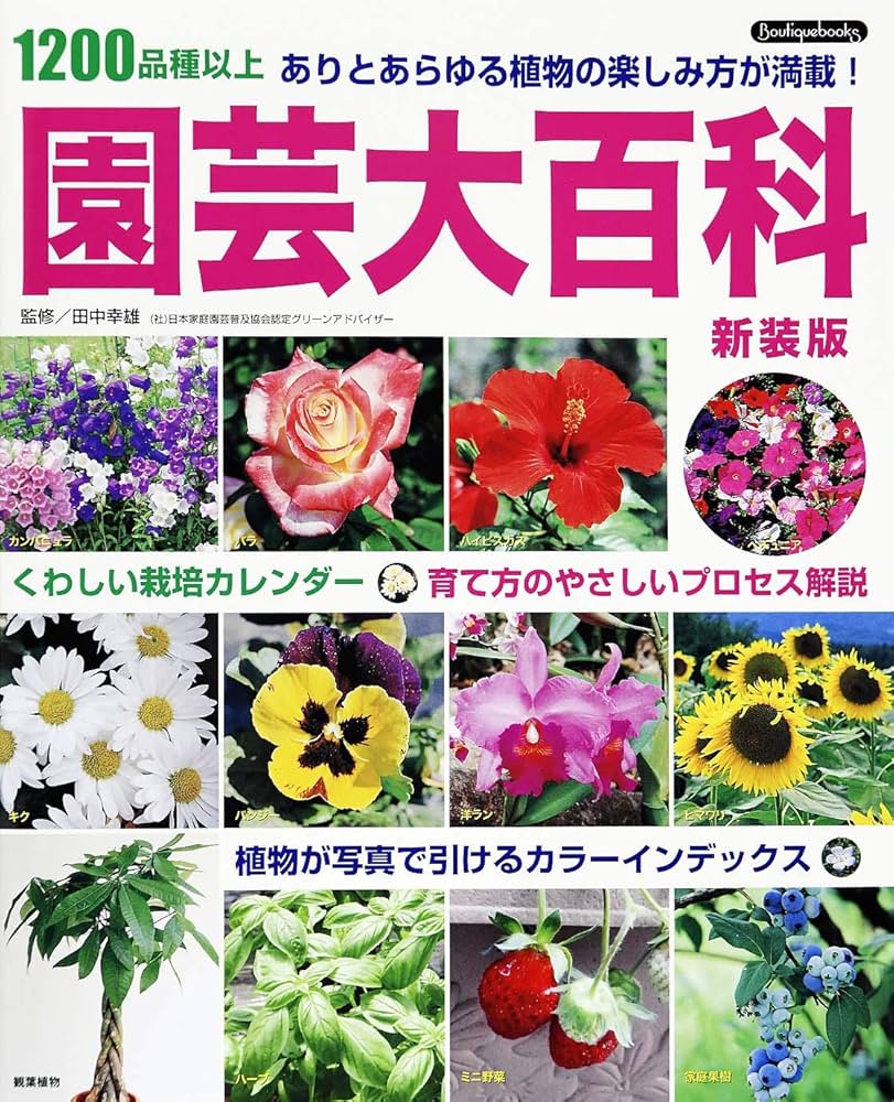 園芸大百科 新装版 (Boutique books) | 田中 幸雄 |本 | 通販 | Amazon