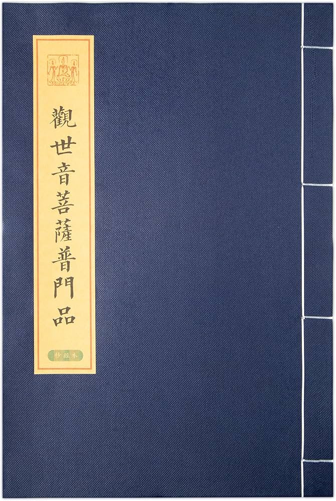 Amazon.co.jp: 一心斎 写経用紙 観音経妙法莲华经 観世音菩薩普門品