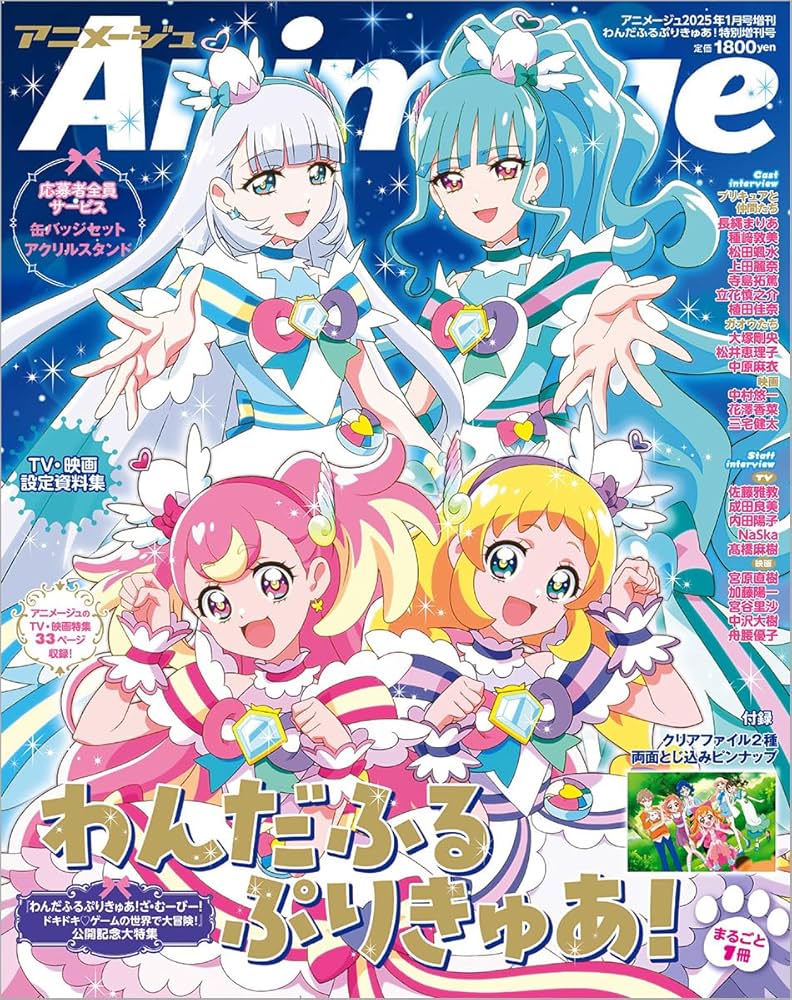 わんだふるぷりきゅあ!』特別増刊号 アニメージュ増刊2025年1月号