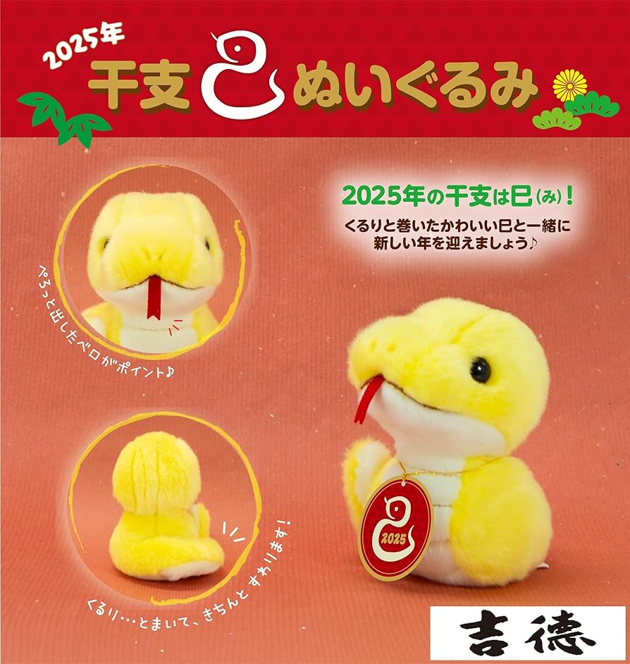 Amazon.co.jp: 吉徳 2025年 干支 巳 ぬいぐるみ ヘビ 令和7年 180031