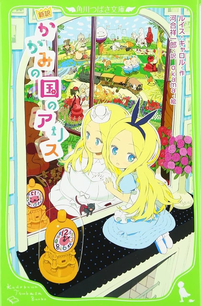Amazon.co.jp: 新訳 かがみの国のアリス (角川つばさ文庫) : ルイス