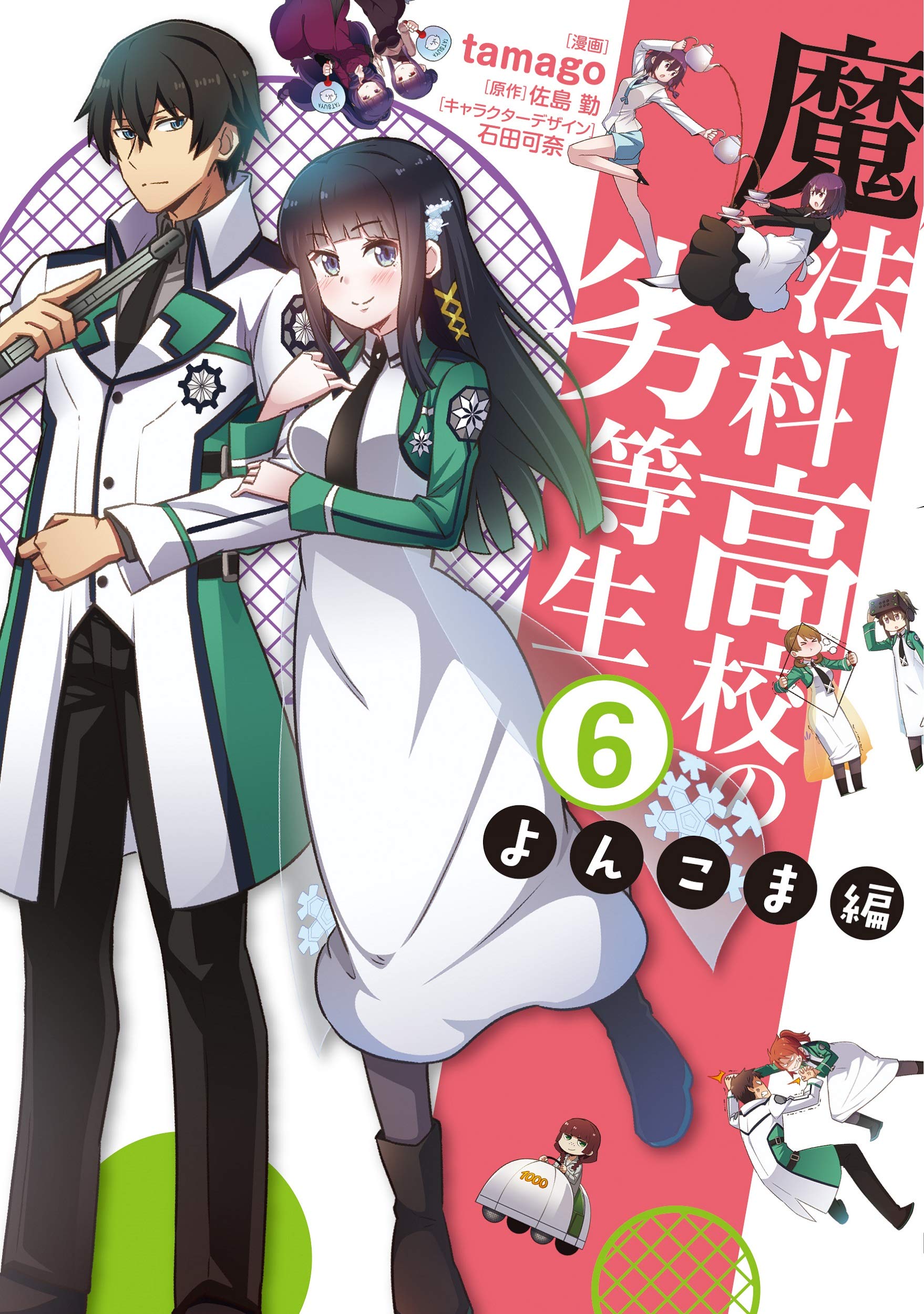 Amazon.co.jp: 魔法科高校の劣等生 よんこま編(6) (電撃コミックスNEXT