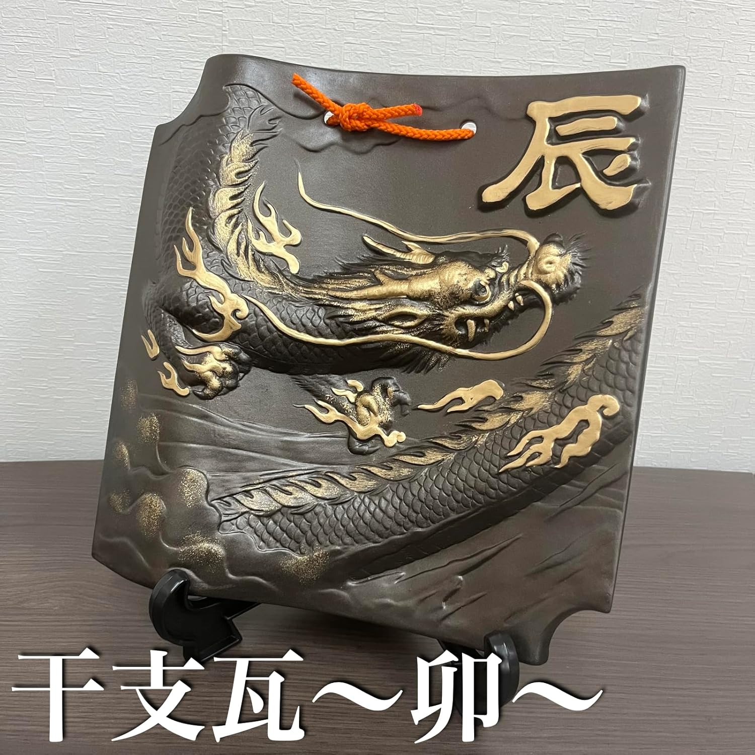 干支瓦 龍 辰たつ 十二支 開運 縁起物 会社 玄関 | 開運! 風水生活.life