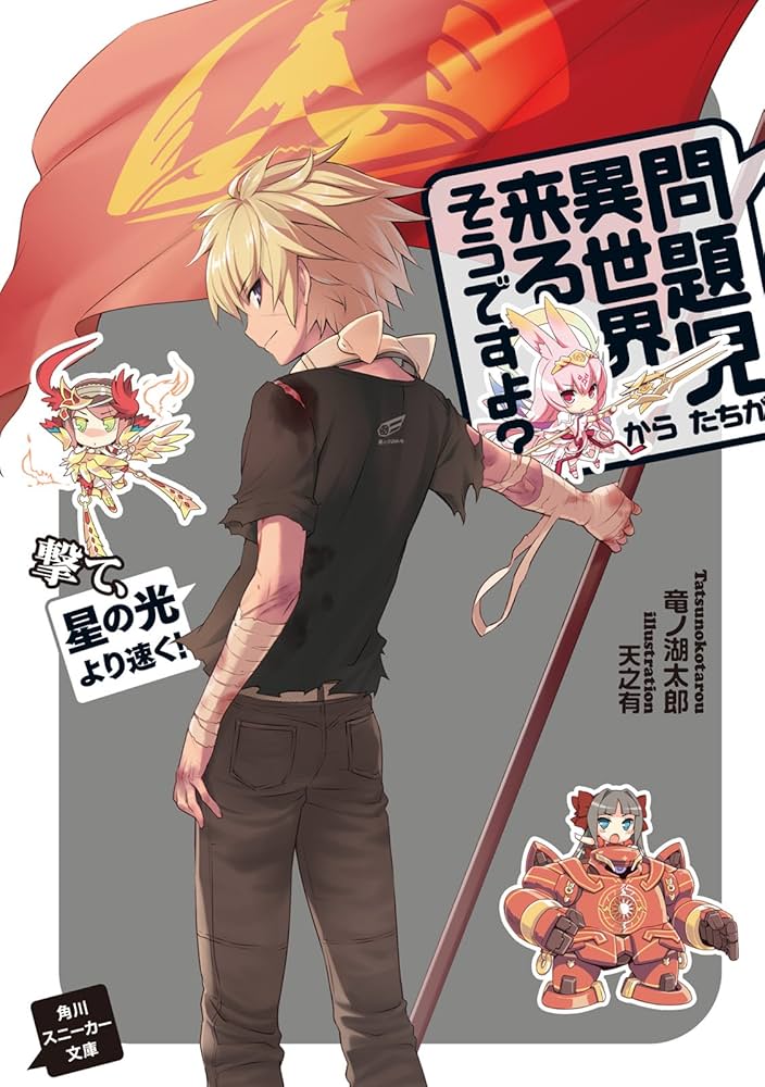 Amazon.co.jp: 問題児たちが異世界から来るそうですよ？ 撃て、星の光