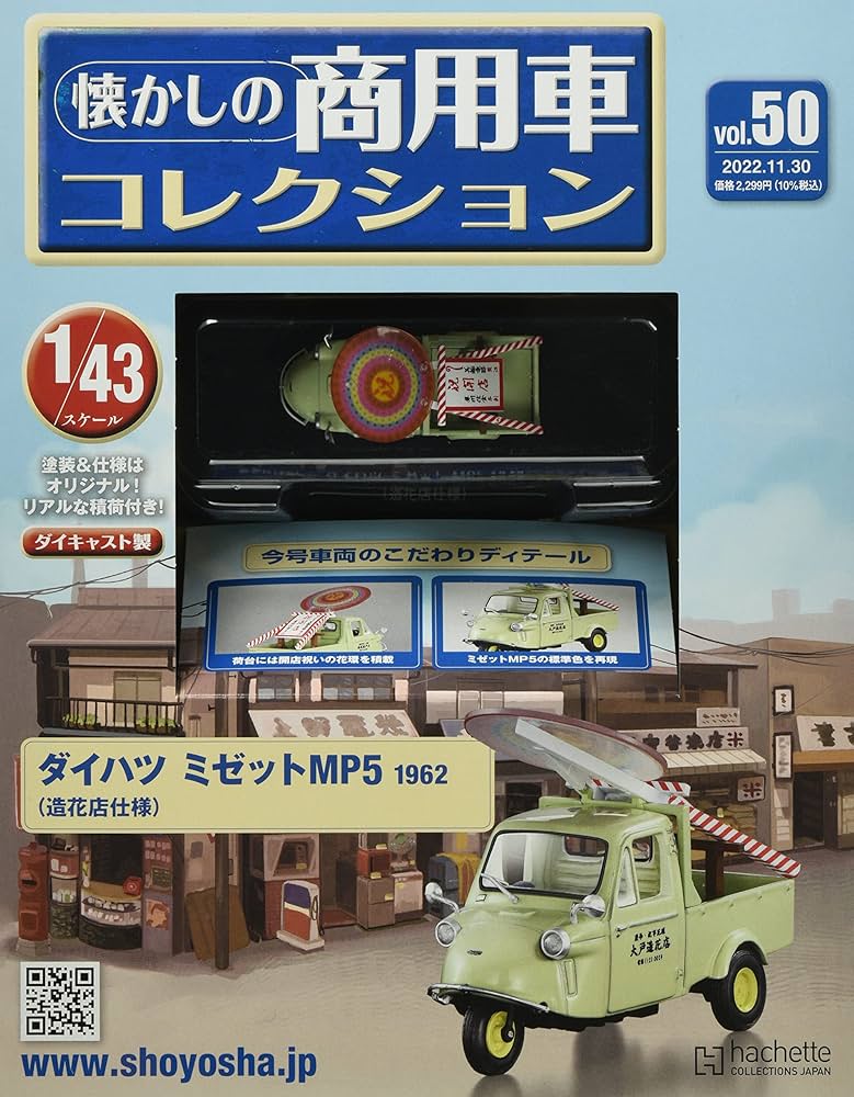 Amazon.co.jp: 懐かしの商用車コレクション(50) 2022年 11/30 号 [雑誌