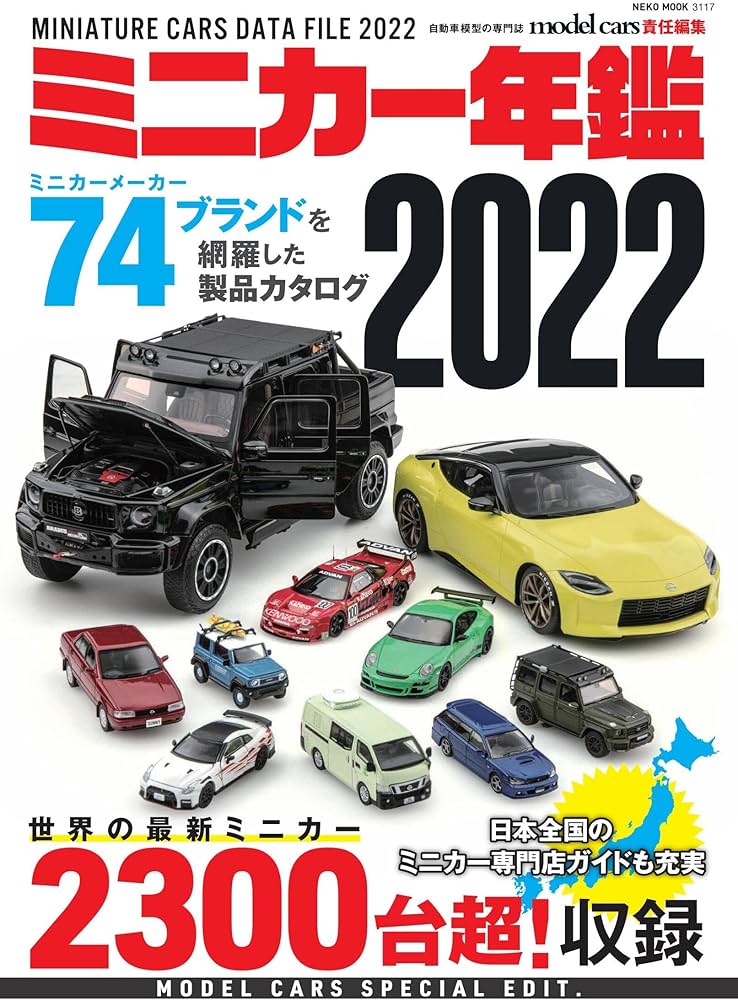 ミニカー年鑑2022 (NEKO MOOK) | model cars |本 | 通販 | Amazon
