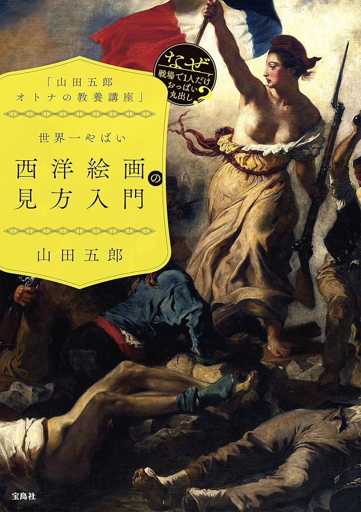 山田五郎 オトナの教養講座」 世界一やばい西洋絵画の見方入門 | 山田