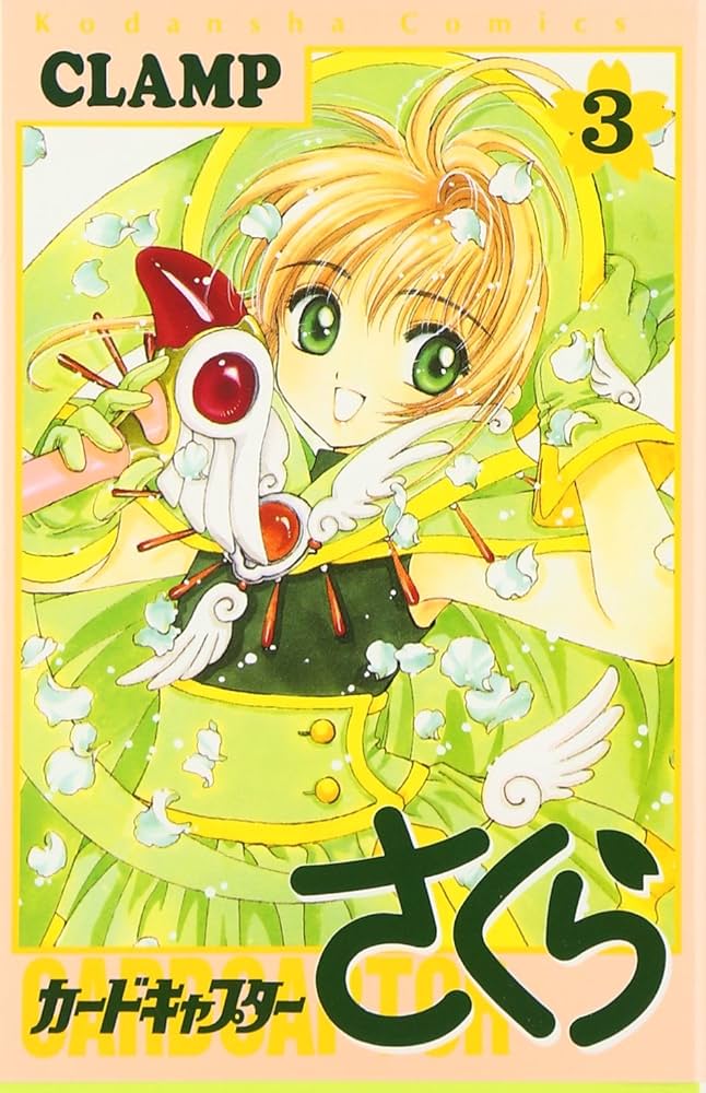 カードキャプターさくら(3) (KCデラックス) | CLAMP |本 | 通販 | Amazon