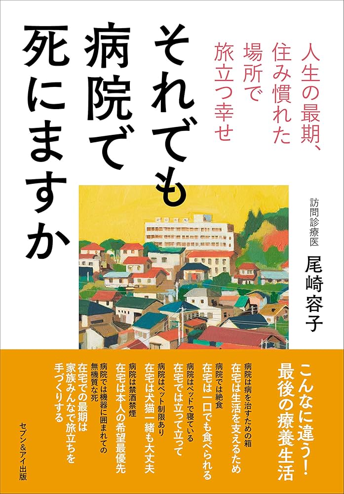 Amazon.co.jp: それでも病院で死にますか : 尾崎 容子: 本