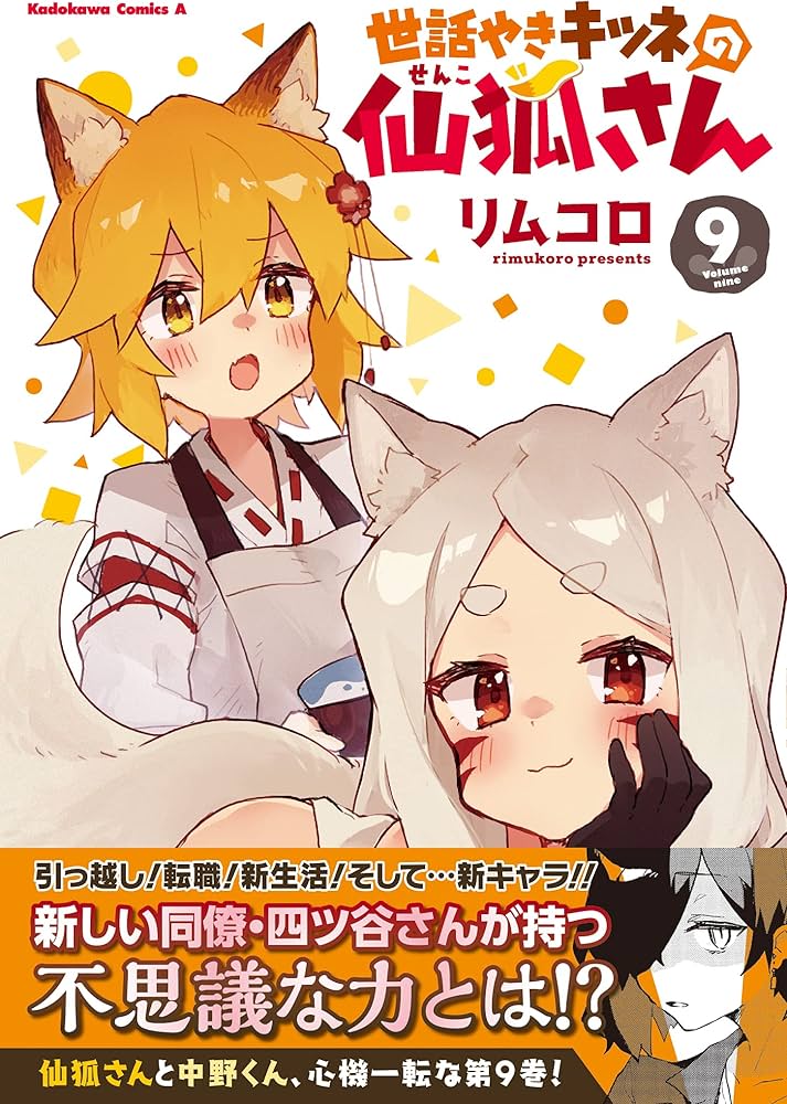 Amazon.co.jp: 世話やきキツネの仙狐さん (9) (角川コミックス・エース