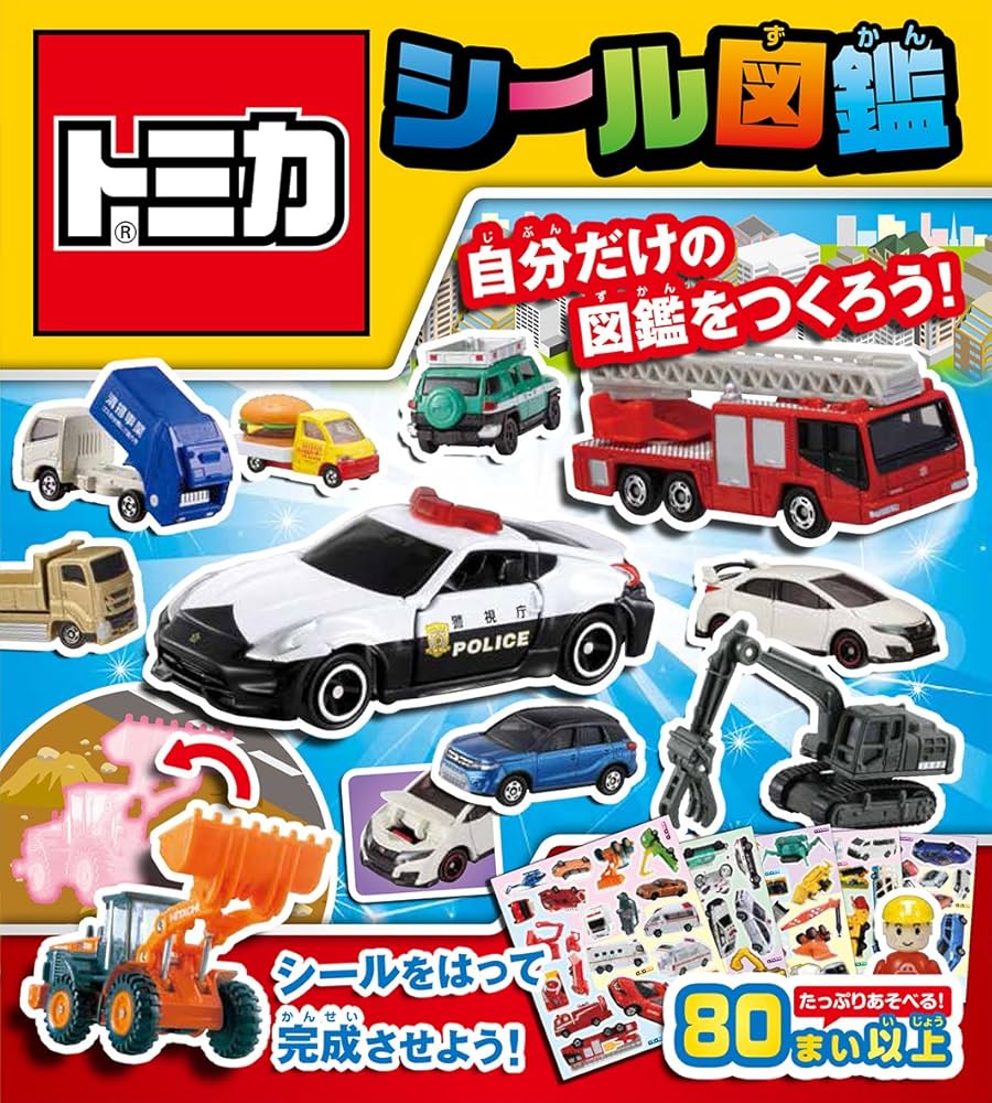 トミカ シール図鑑 | タカラトミー |本 | 通販 | Amazon