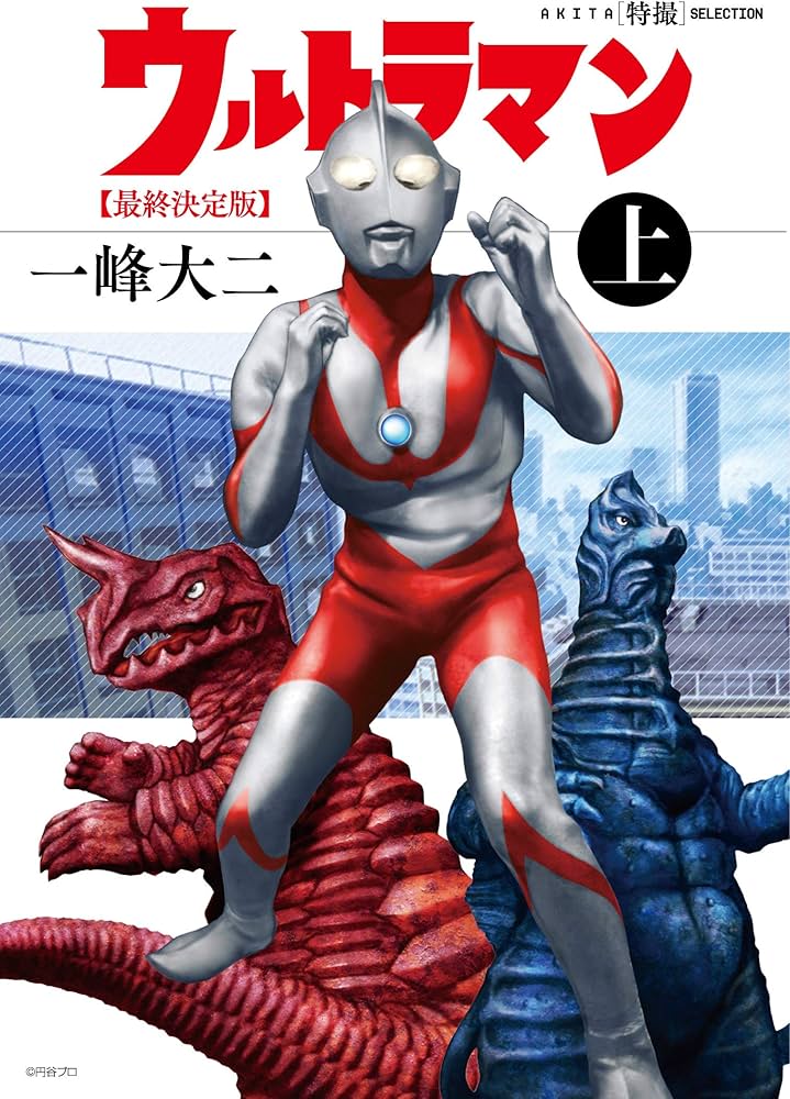 AKITA特撮SELECTION ウルトラマン最終決定版(上)(書籍扱いコミックス