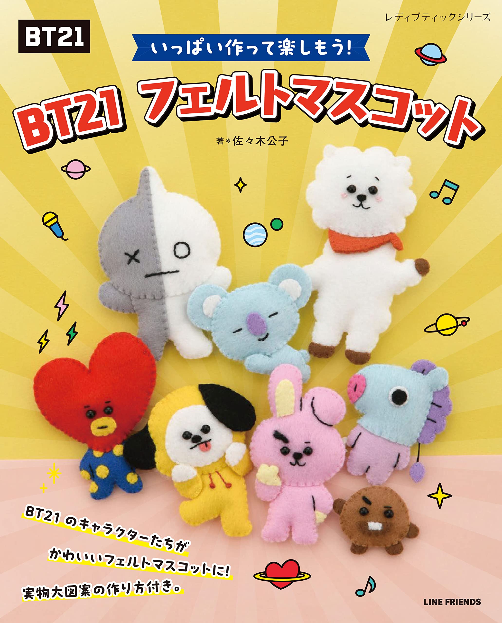 BT21 フェルトマスコット (レディブティックシリーズno.8373) | 佐々木