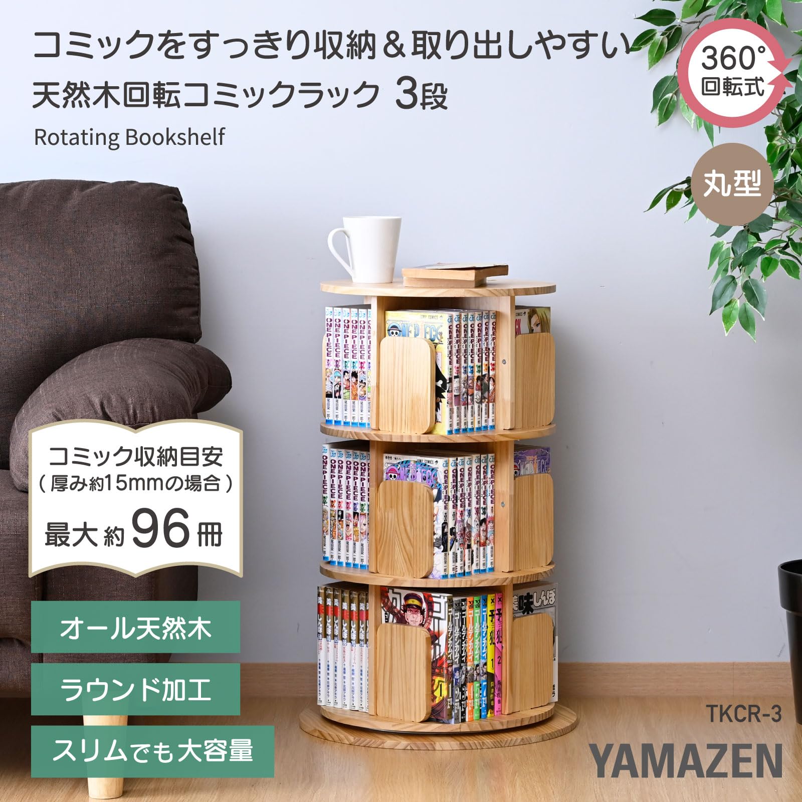 Amazon｜山善(YAMAZEN) 本棚 回転式本棚 3段 丸型 コミックラック 360