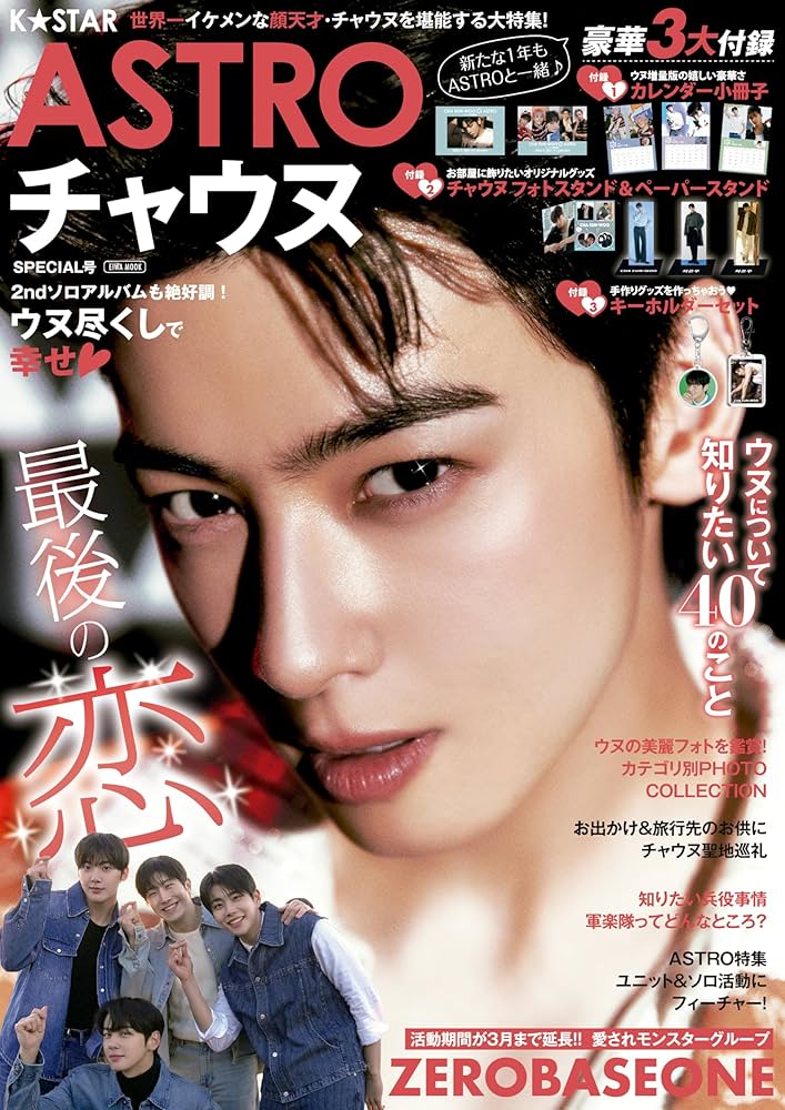 K☆STAR ASTRO チャウヌSPECIAL号 (EIWA MOOK) | 英和出版社 |本