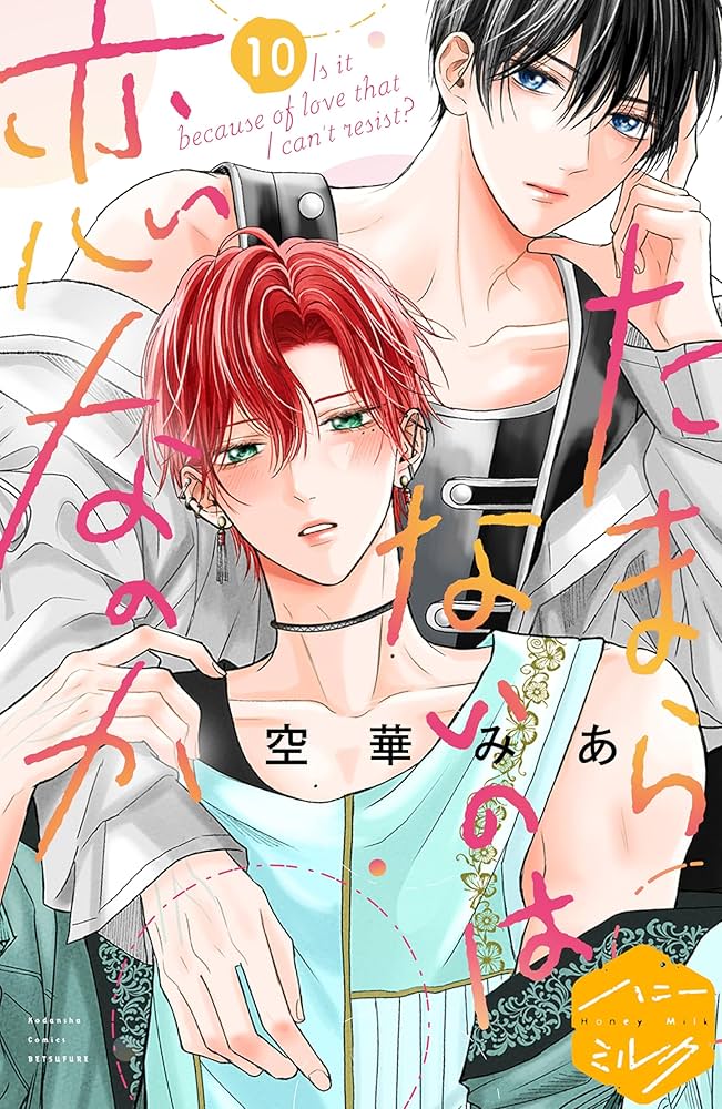 Amazon.co.jp: たまらないのは恋なのか 分冊版（10） (ハニーミルク