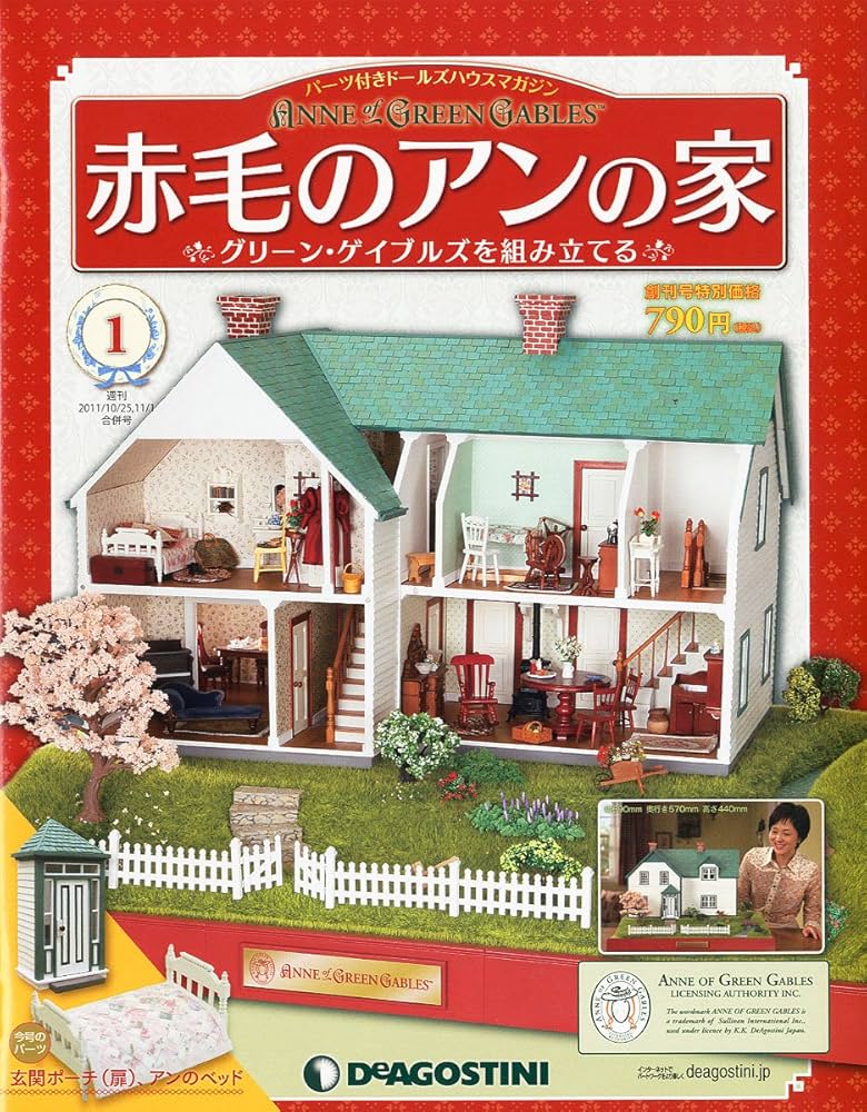 Amazon.co.jp: 赤毛のアンの家 創刊号 [分冊百科] (パーツ付) : 本