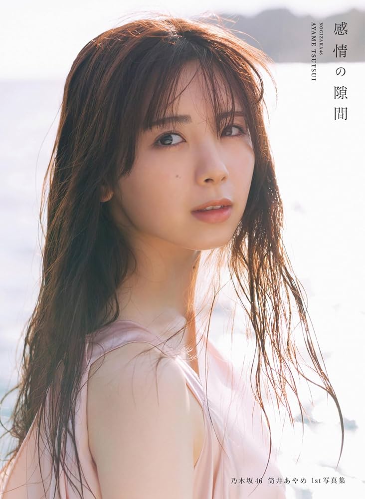 Amazon.co.jp: 乃木坂46 筒井あやめ 1st写真集 感情の隙間 : 細居