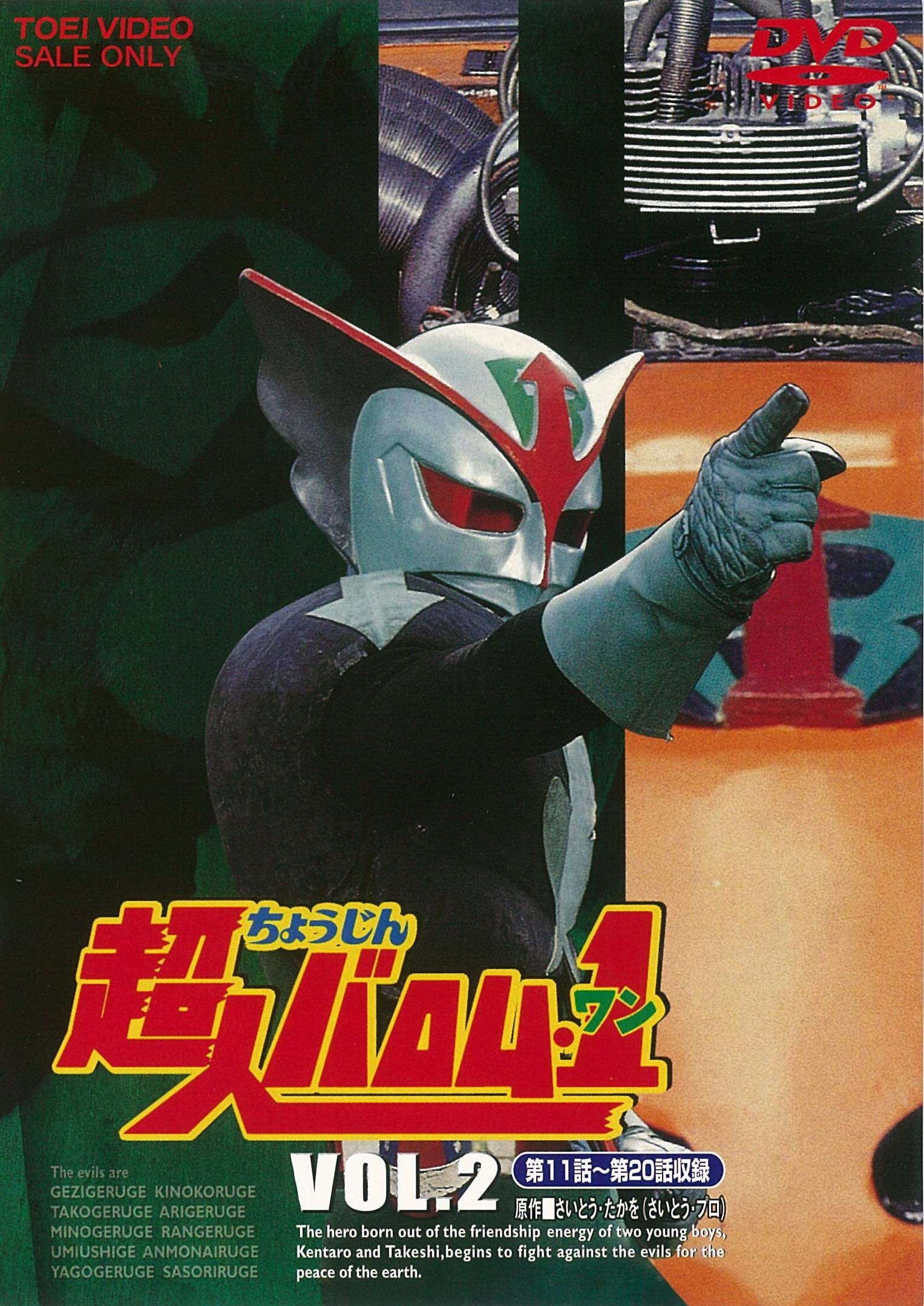 Amazon.co.jp: 超人バロム・1(ワン) VOL.2 [DVD] : 高野浩幸, 飯塚仁樹