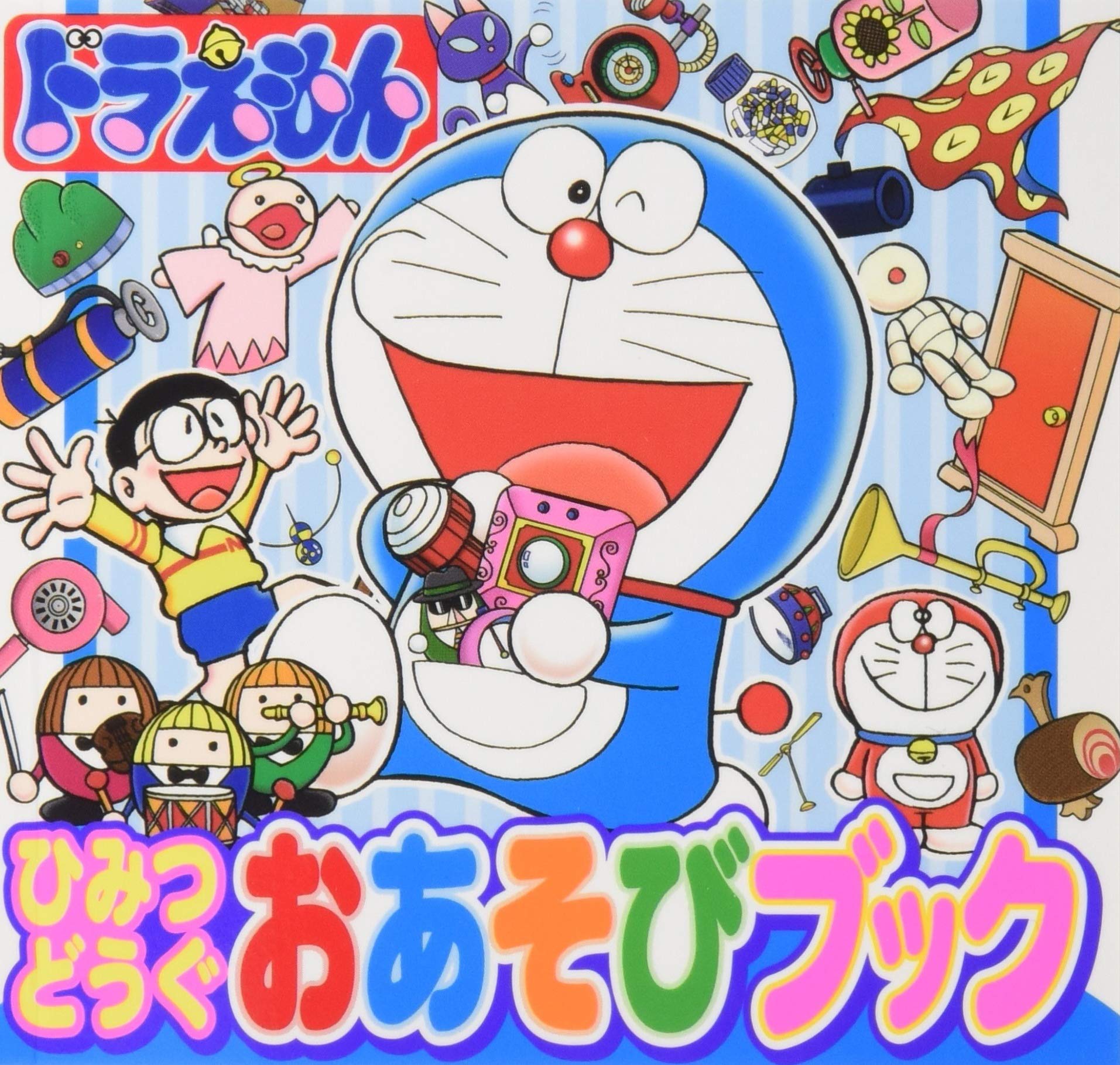 Amazon.co.jp: ドラえもん ひみつどうぐおあそびブック (ピギー