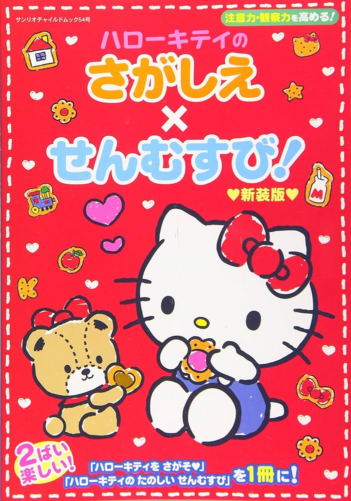 Amazon.co.jp: ハローキティのさがしえ×せんむすび!新装版: サンリオCM