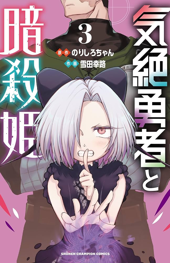 Amazon.co.jp: 気絶勇者と暗殺姫 3 (3) (少年チャンピオンコミックス