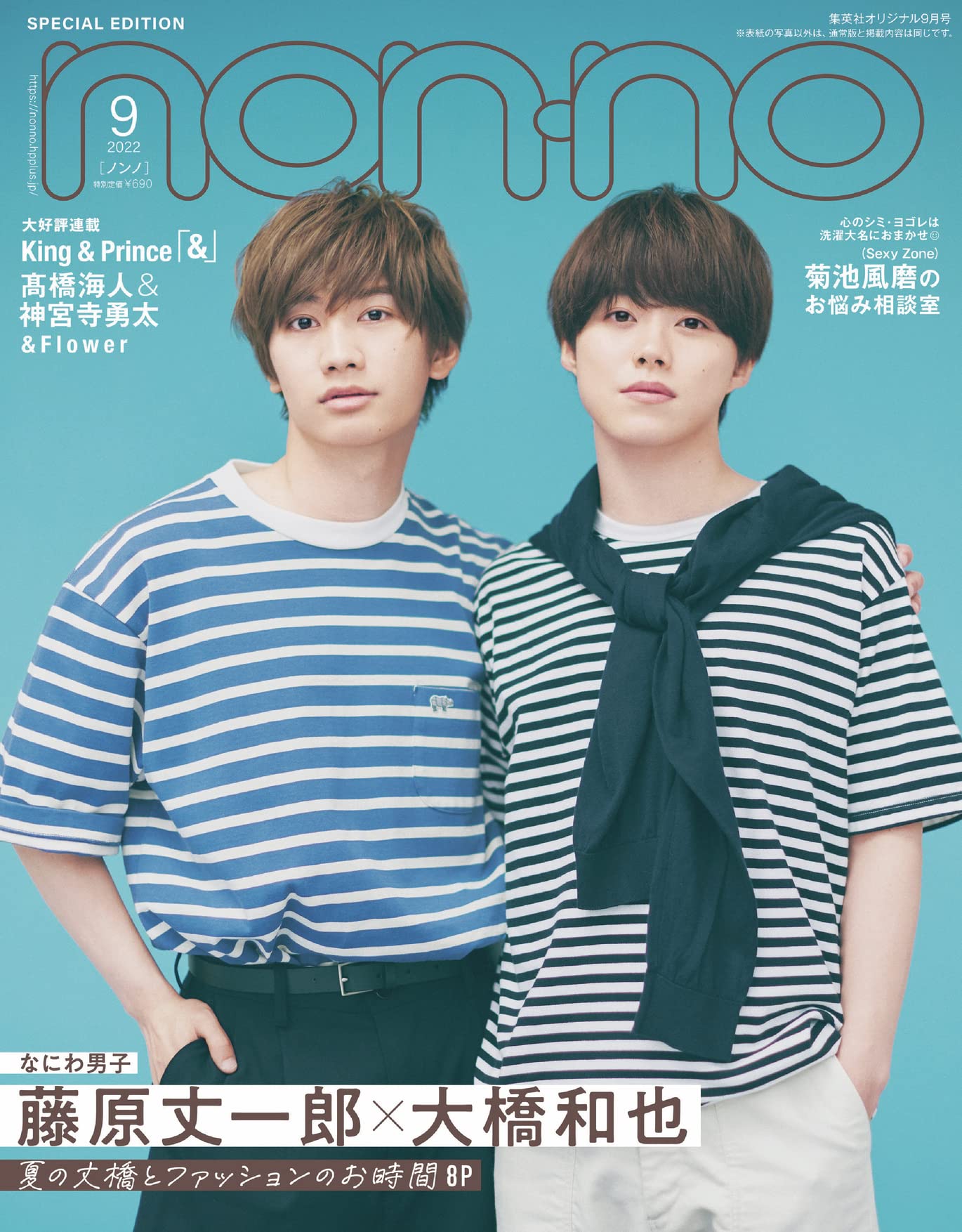 non-no (ノンノ) 2022年9月号 藤原丈一郎&大橋和也(なにわ男子)表紙版