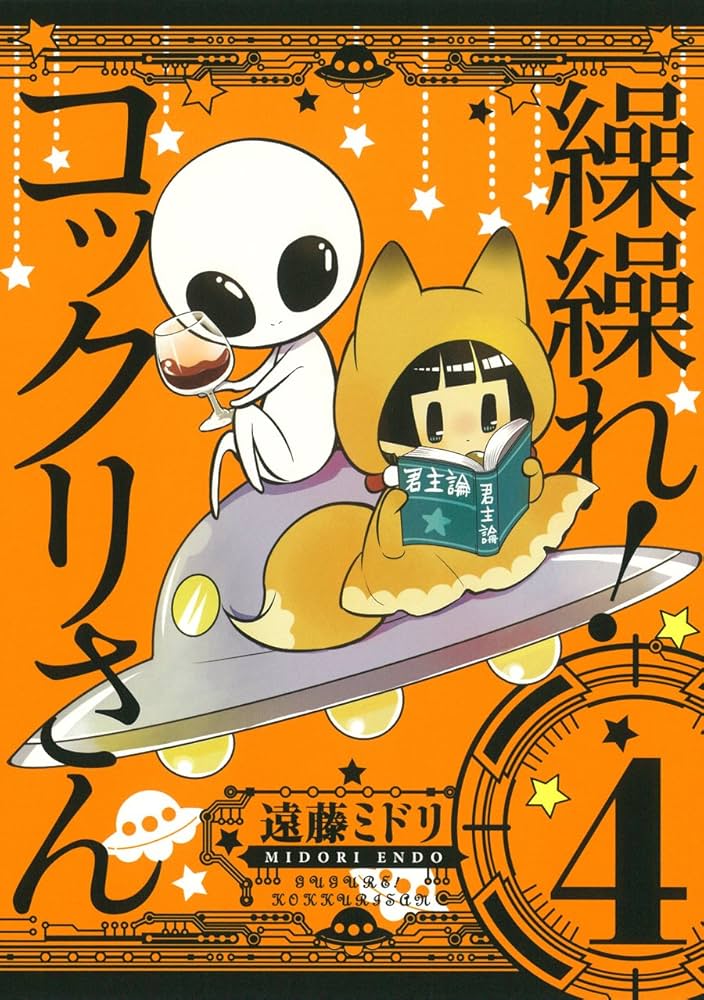繰繰れ!コックリさん(4) (ガンガンコミックスJOKER) | 遠藤 ミドリ |本