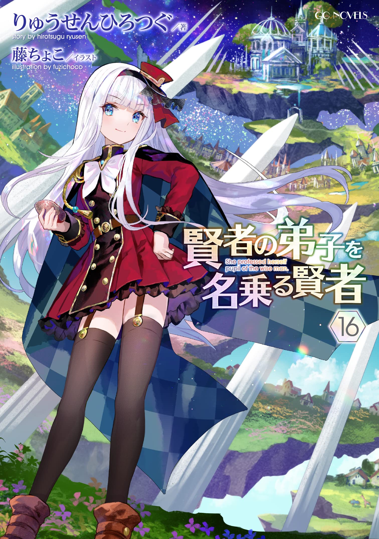 賢者の弟子を名乗る賢者 16 (GCノベルズ) | りゅうせんひろつぐ, 藤