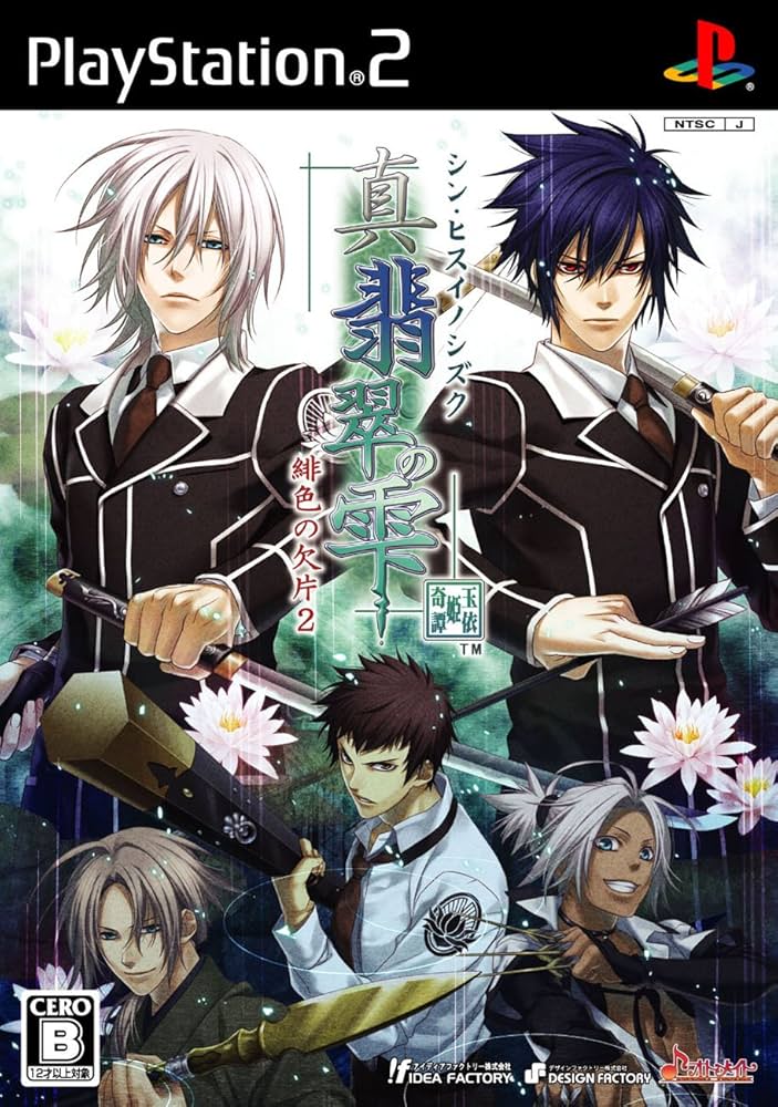Amazon | 真・翡翠の雫 緋色の欠片2 | ゲーム