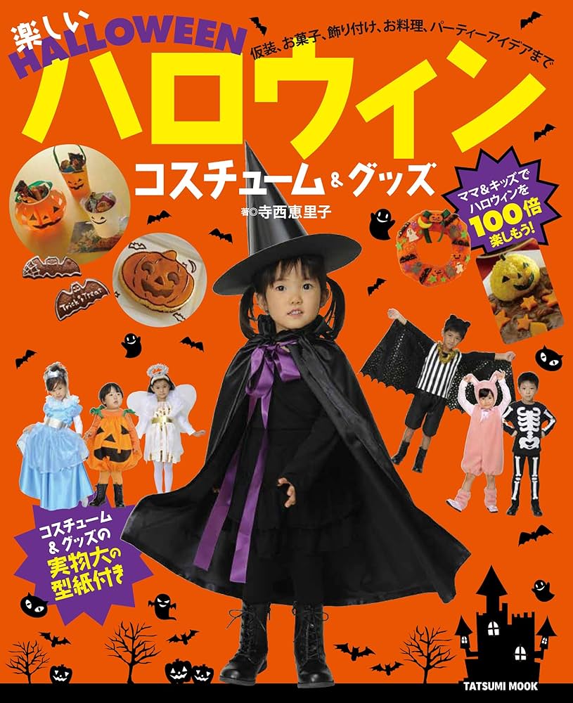 楽しいハロウィンコスチューム&グッズ (タツミムック) | 寺西 恵里子