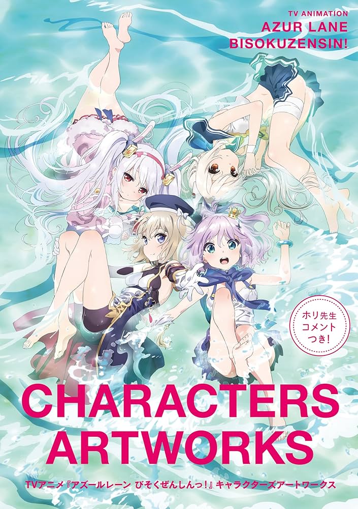 Amazon.co.jp: アズールレーン びそくぜんしんっ! (3) 特装版 : ホリ