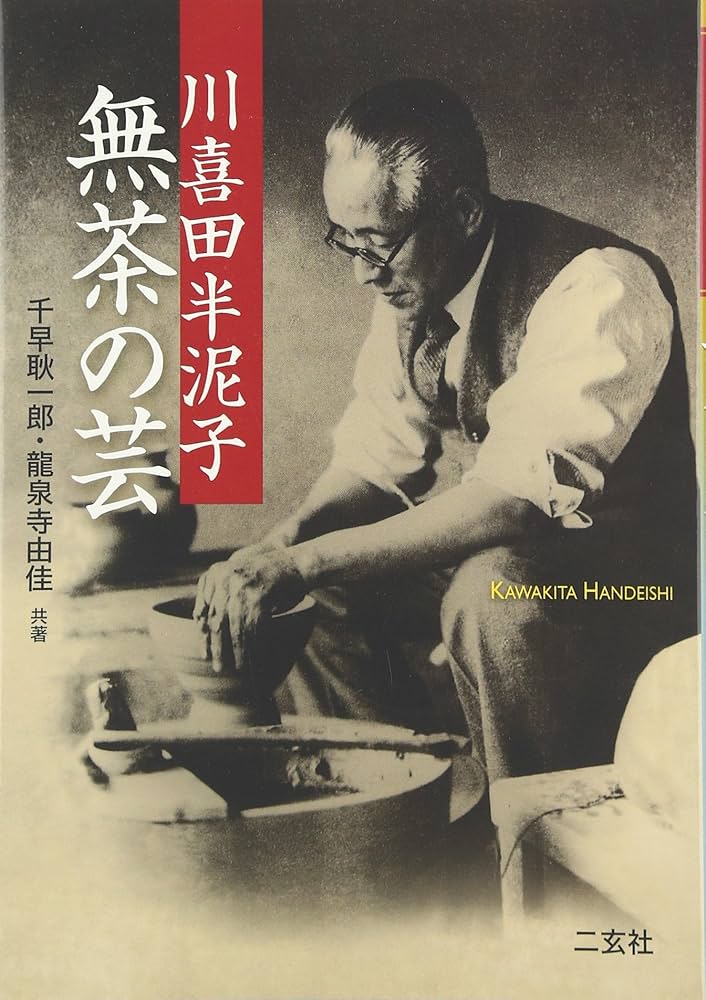 川喜田半泥子無茶の芸 | 千早 耿一郎, 龍泉寺 由佳 |本 | 通販 | Amazon