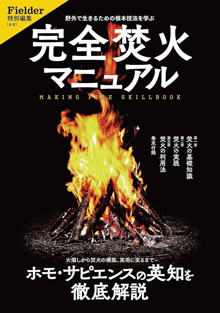 完全焚火マニュアル(Fielder特別編集) (サクラムック) | Fielder編集部