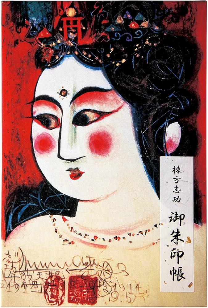 Amazon | 棟方志功 御朱印帳 弁財天妃の柵 | 朱印帳・集印帳 | 文房具