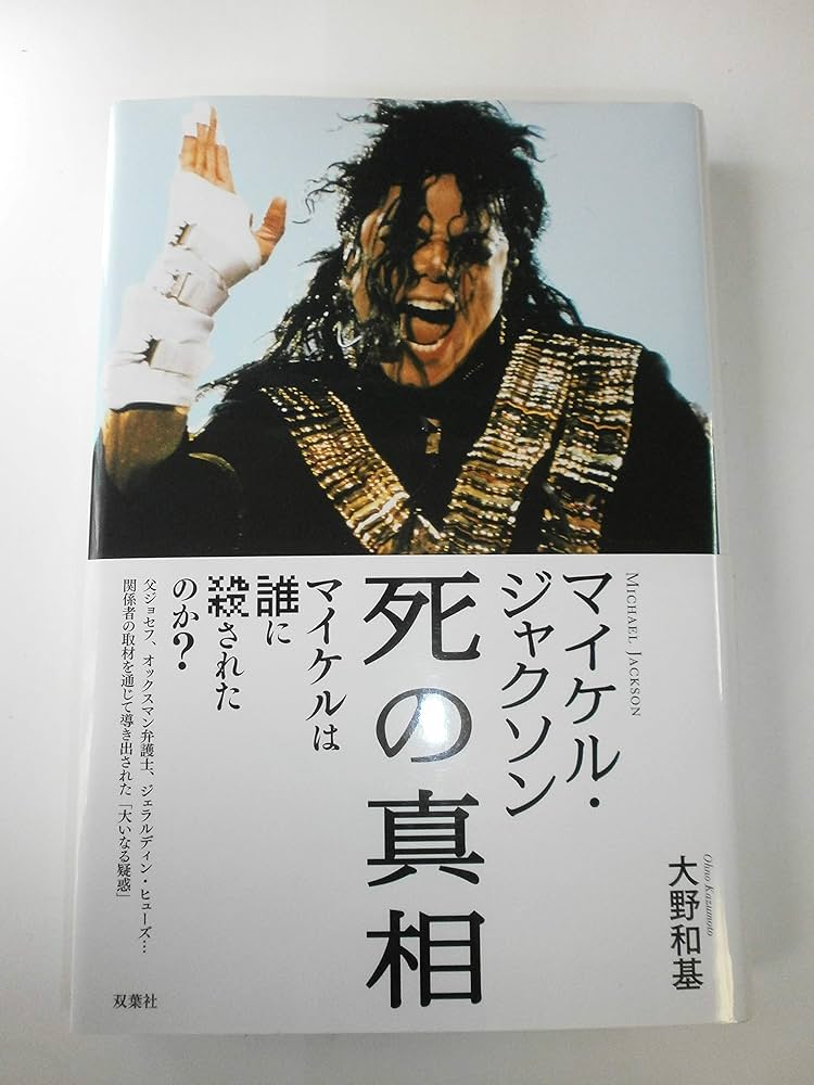 Amazon.co.jp: マイケル・ジャクソン死の真相 : 大野 和基: Japanese Books