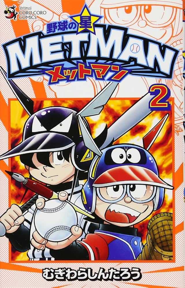 野球の星 メットマン (2) (てんとう虫コロコロコミックス) | むぎわら