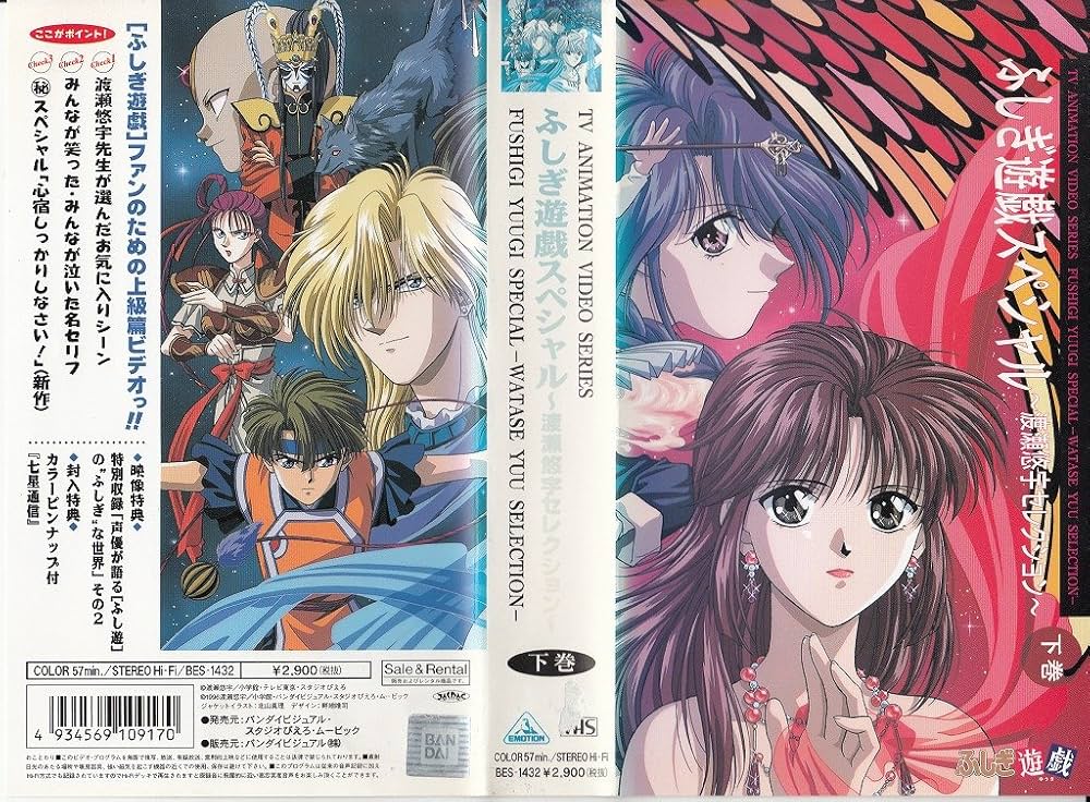 Amazon.co.jp: ふしぎ遊戯スペシャル～渡瀬悠宇セレクション～(下