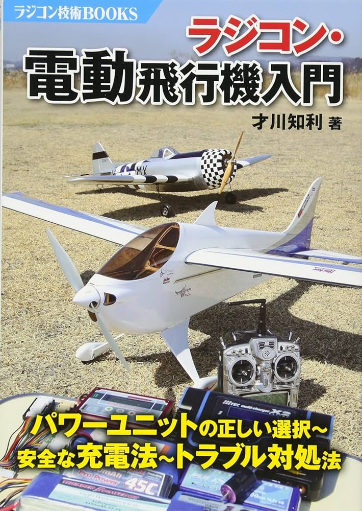 ラジコン・電動飛行機入門 (ラジコン技術BOOKS) | 才川 知利 |本
