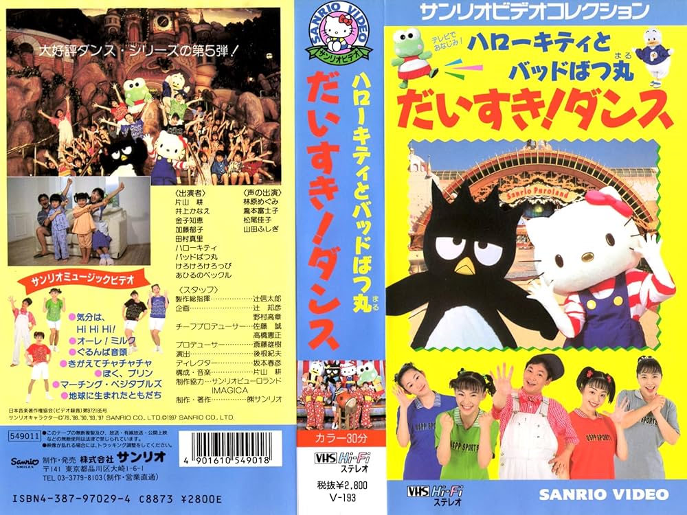 Amazon.co.jp: ハローキティとバッドばつ丸 だいすき!ダンス [VHS] : DVD