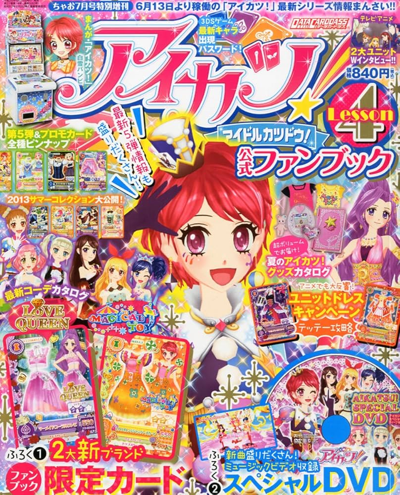 アイカツ!公式ファンブック Lesson (レッスン) 4 2013年 07月号 [雑誌