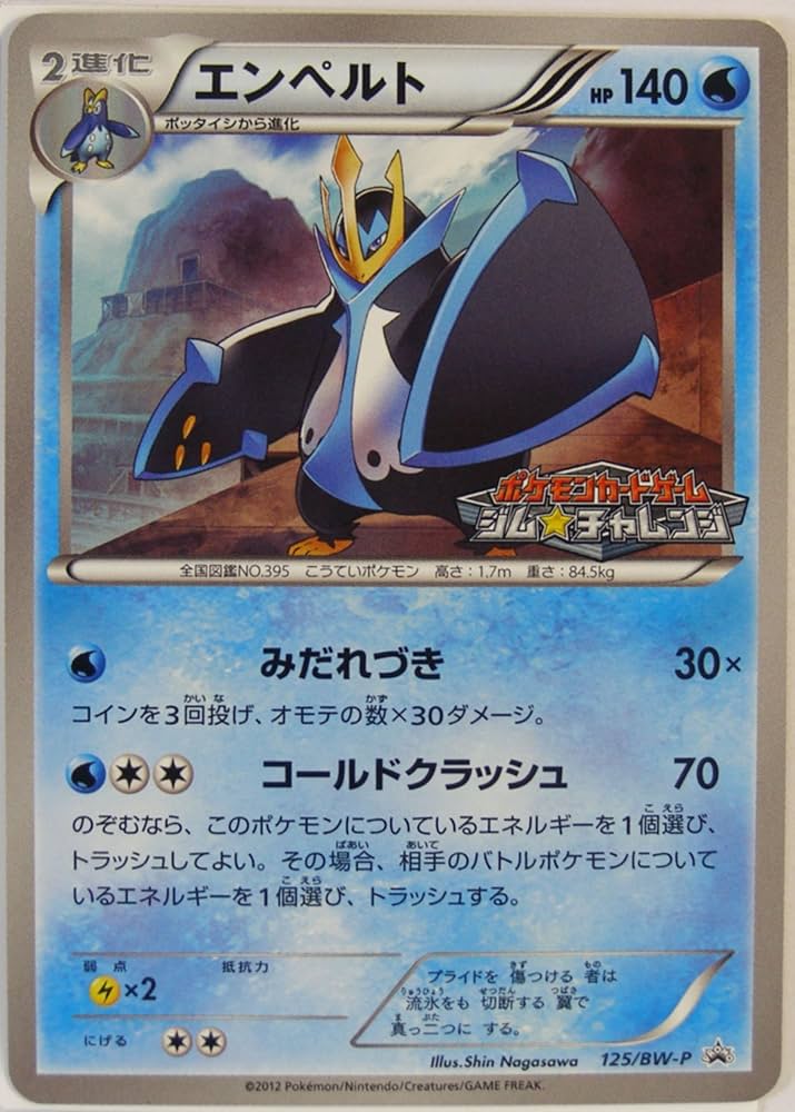 Amazon.co.jp: ポケモンカード エンペルト 125/BW-P プロモカード : ホビー