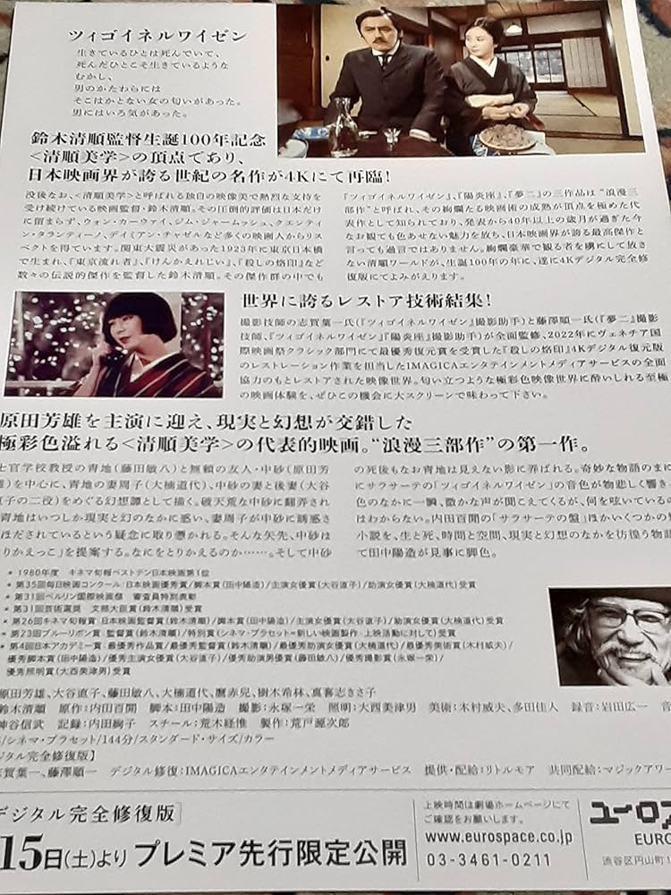 Amazon.co.jp: 映画チラシ「ツィゴイネルワイゼン 4Kデジタル完全修復