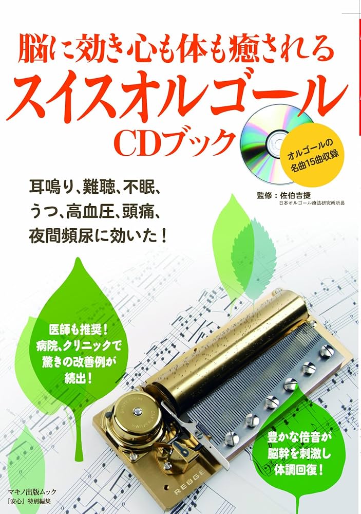 脳に効き心も体も癒されるスイスオルゴールCDブック (マキノ出版ムック