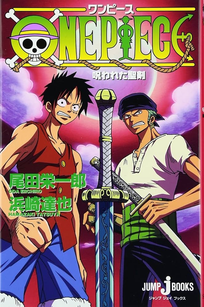 Amazon.co.jp: ONE PIECE 呪われた聖剣 : 尾田 栄一郎, 浜崎 達也: 本