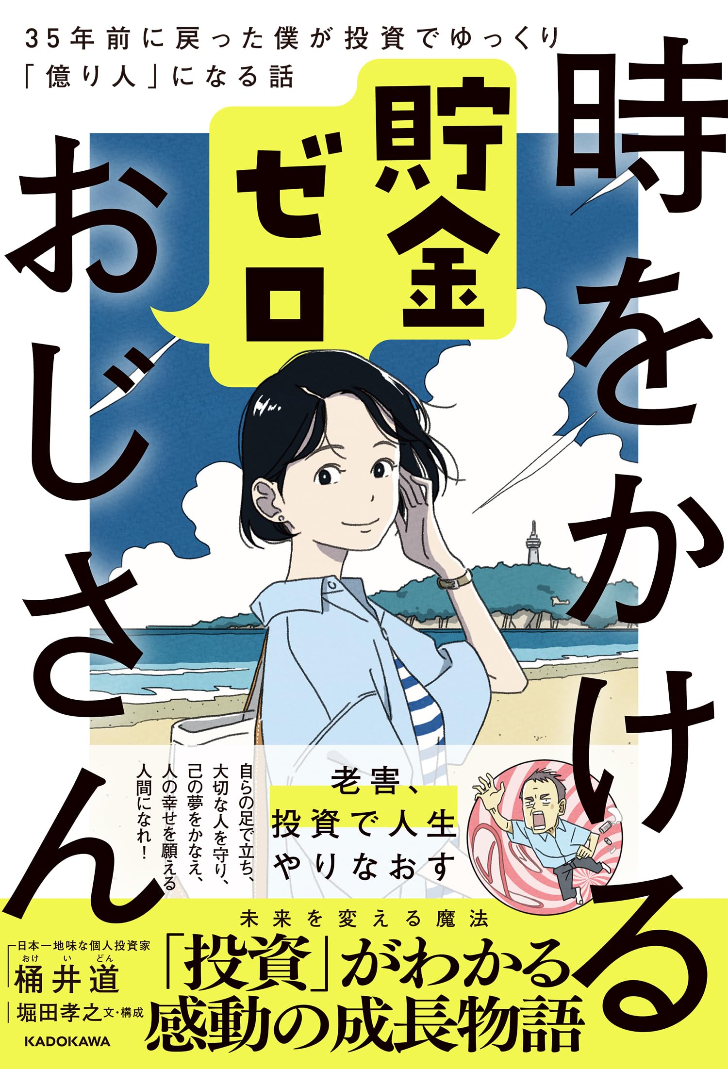 時をかける貯金ゼロおじさん 35年前に戻った僕が投資でゆっくり「億り