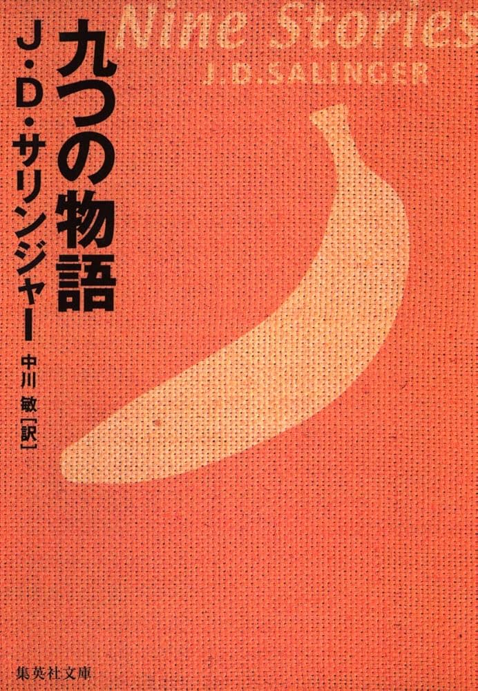 九つの物語 (集英社文庫) | サリンジャー, 中川 敏 |本 | 通販 | Amazon