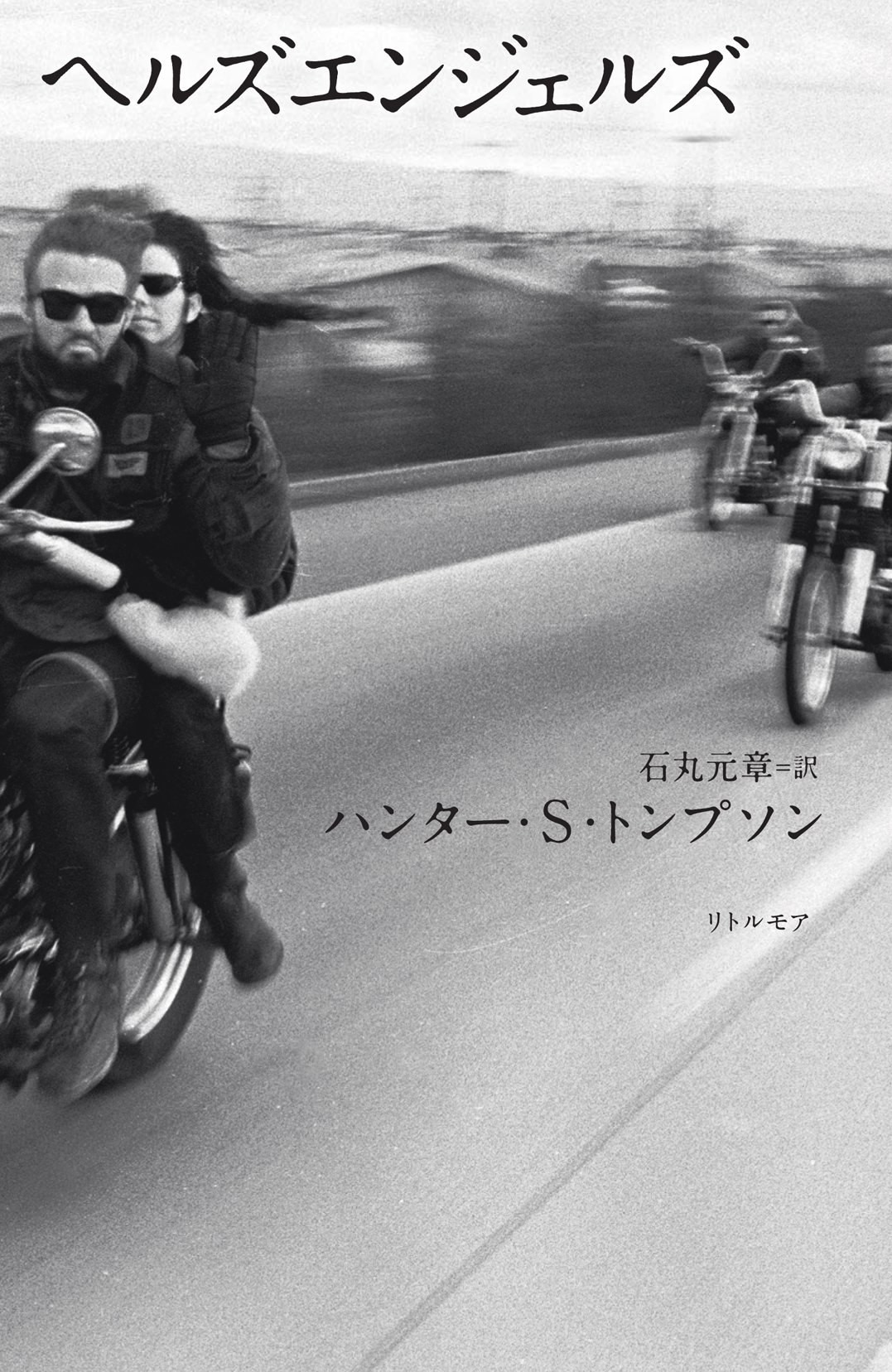 ヘルズエンジェルズ | ハンター・S・トンプソン, 石丸 元章 |本